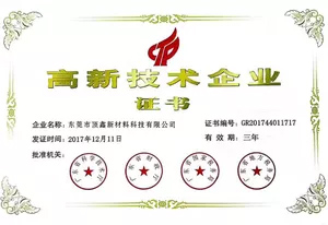 高新企业证书
