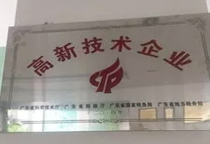 高新技术企业