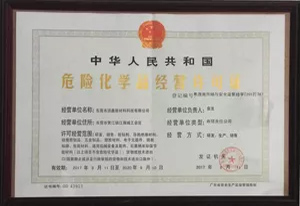 危险化学品经营许可证