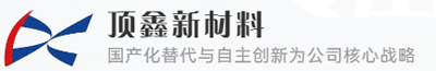 东莞市顶鑫新材料科技有限公司